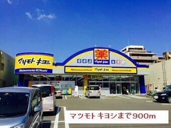 マツモトキヨシ：900m