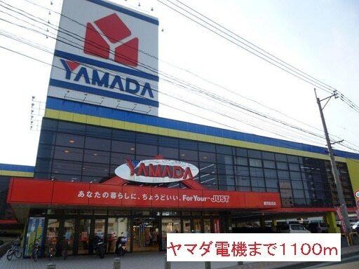 ヤマダ電機：1100m