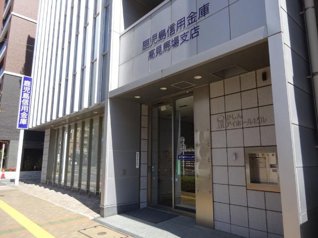 鹿児島信用金庫高見馬場支店：270m