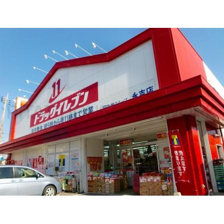 ドラッグイレブン永吉店：347m