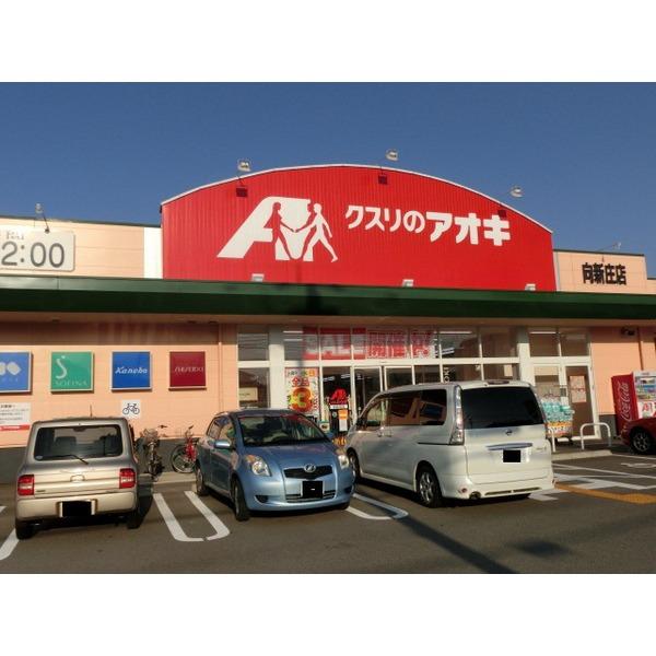 クスリのアオキ向新庄店：727m