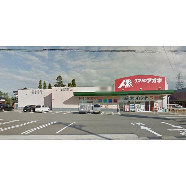 クスリのアオキ掛尾店：511m