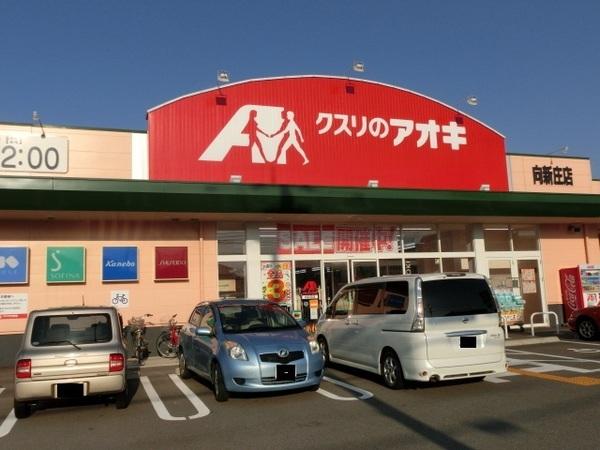 クスリのアオキ向新庄店：1083m