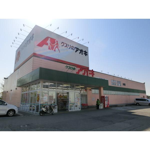 クスリのアオキ山室店：517m