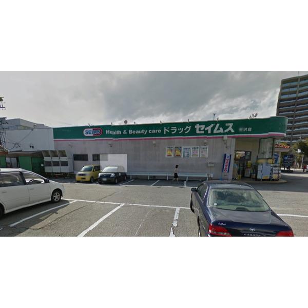 ドラッグセイムス有沢店：1060m