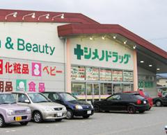 シメノドラッグ本郷店：1145m