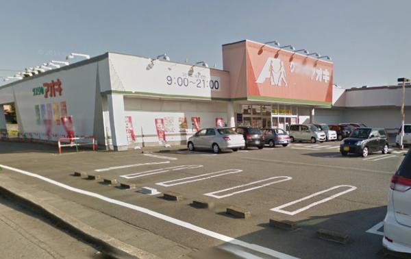 クスリのアオキ赤田店：1389m