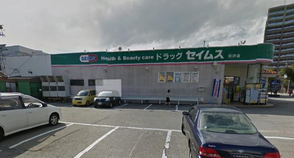 ドラッグセイムス有沢店：790m