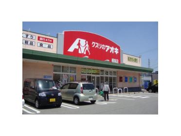 クスリのアオキ根塚店：598m