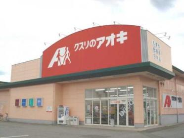 クスリのアオキ大沢野店：633m