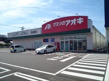 クスリのアオキ新庄店：1100m