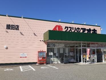 クスリのアオキ綾田店：250m