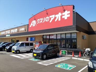 クスリのアオキ五本榎店：900m