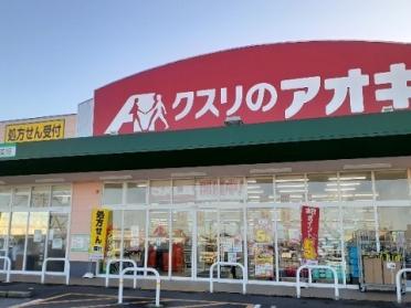 クスリのアオキ八尾店：2300m