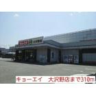 キョーエイ　大沢野店：310m