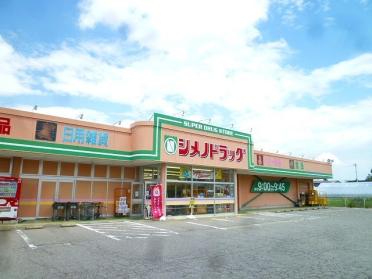 シメノドラッグ八尾店：1200m