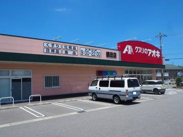 クスリのアオキ鍋田店：140m