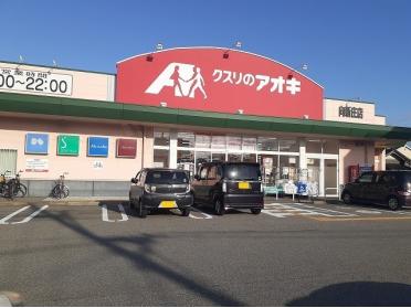 クスリのアオキ向新庄店：650m