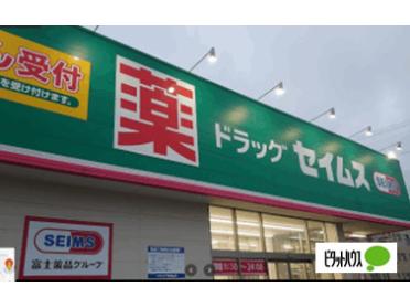 ドラッグセイムス富山西田地方店：338m