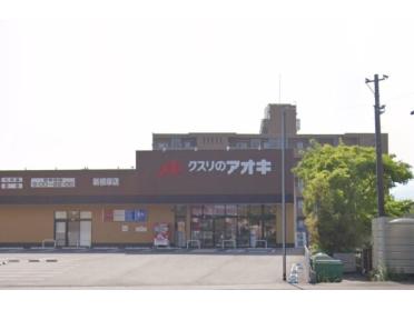 クスリのアオキ新根塚店：240m