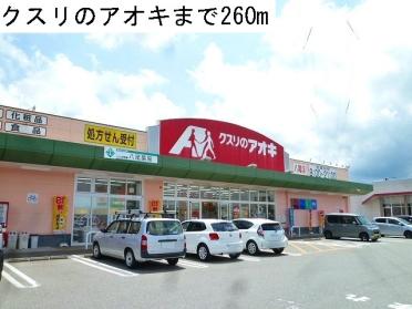 クスリのアオキ八尾店：260m