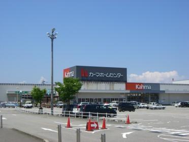 カーマホームセンター婦中店：1257m