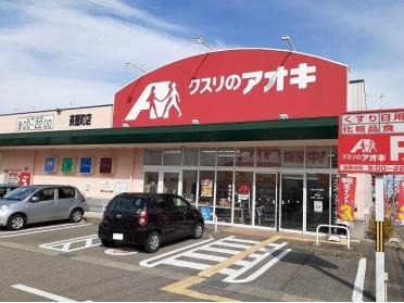 クスリのアオキ茶屋町店：900m