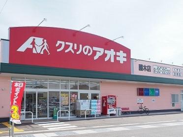 クスリのアオキ藤木店：1100m