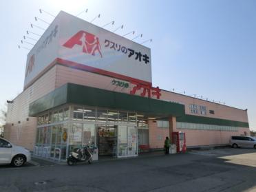 クスリのアオキ本郷店：655m