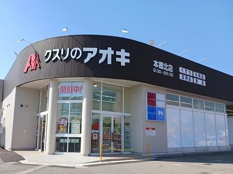 クスリのアオキ本郷北店：800m