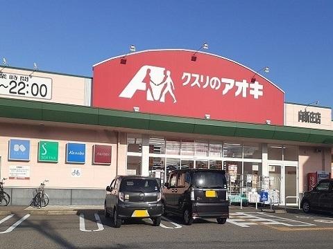クスリのアオキ向新庄店：750m