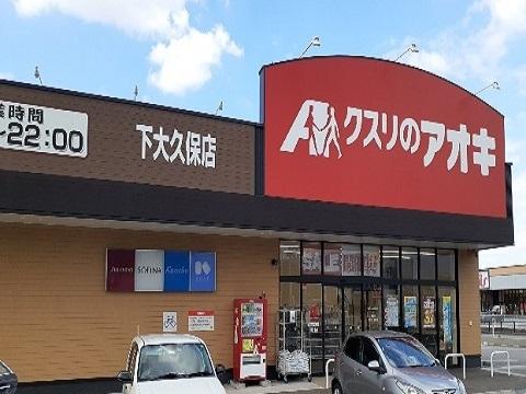 クスリのアオキ下大久保店：800m