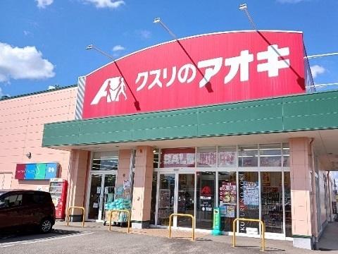 クスリのアオキ本郷店：250m