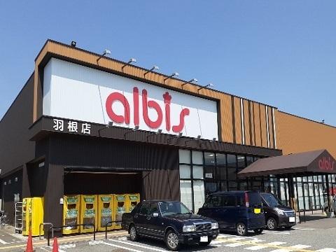 アルビス羽根店：1200m