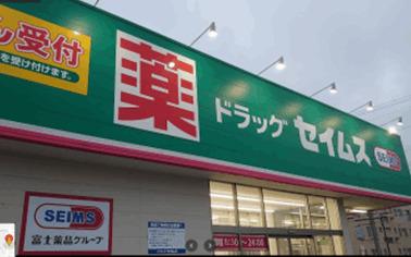 ドラッグセイムス富山西田地方店：1159m