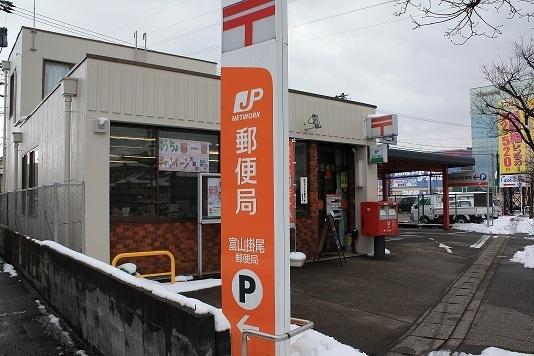 富山掛尾郵便局：359m