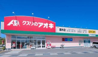 クスリのアオキ藤木店：780m