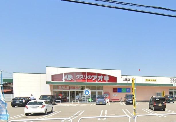 クスリのアオキ山室店：331m