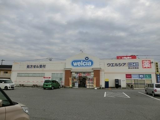 ウエルシア富山五福店：479m
