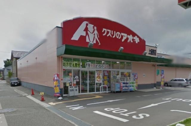 クスリのアオキ上飯野店：1289m