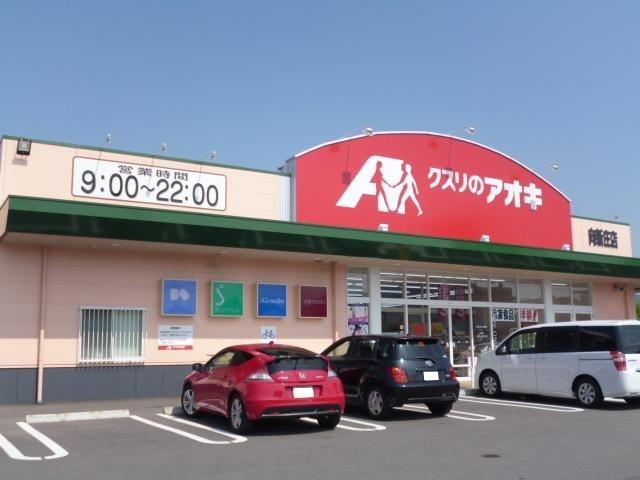クスリのアオキ向新庄店：1199m