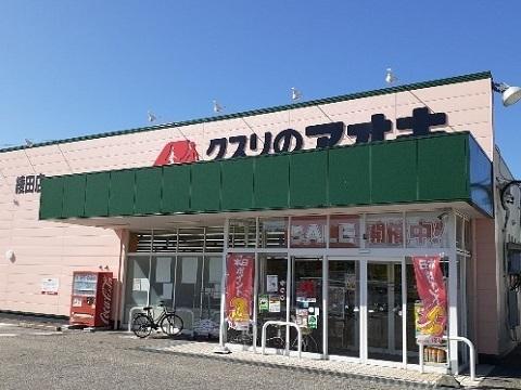 クスリのアオキ綾田店：750m