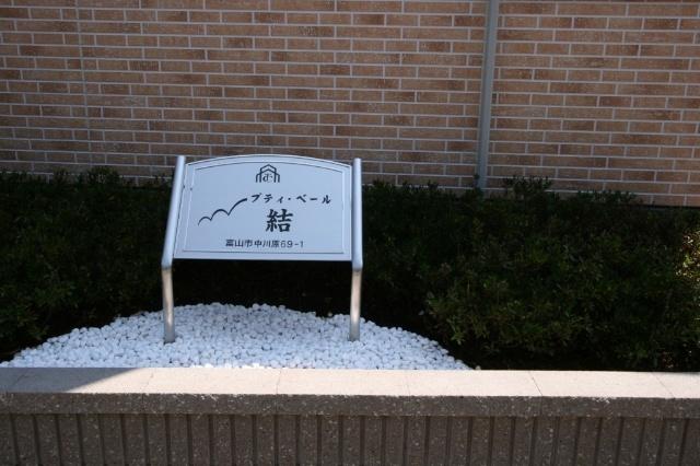 プティ・ベール　結 その他