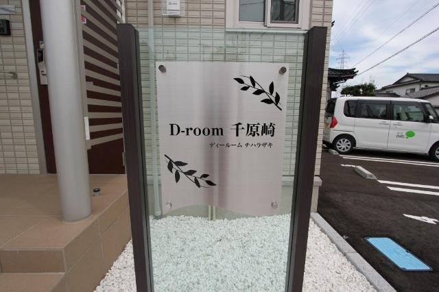 D-room千原崎（201） その他