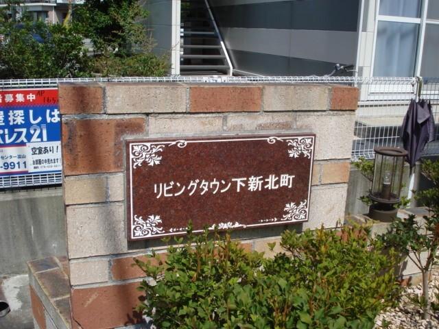 リビングタウン下新北町（101） その他