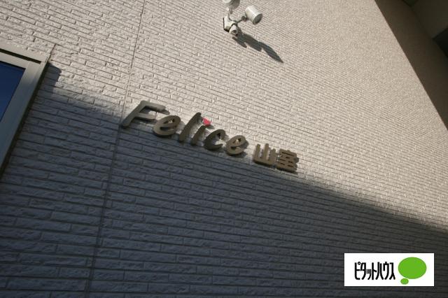 Felice山室（105） その他