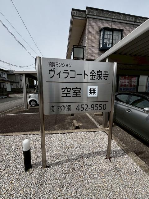 ヴィラコート金泉寺（2-A） その他