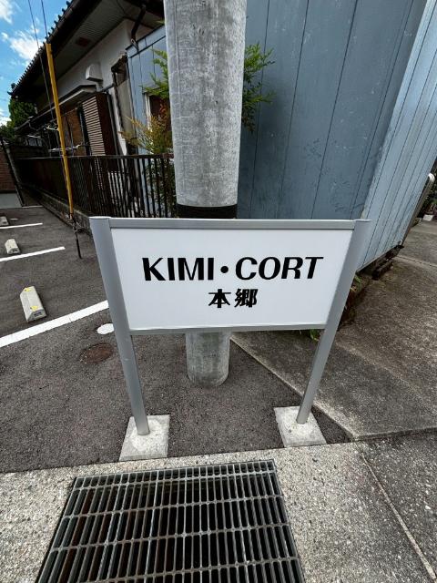 キミコート本郷（103） その他