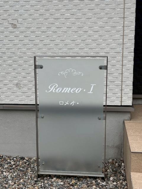ロメオ・Ⅰ（101） 共有部分