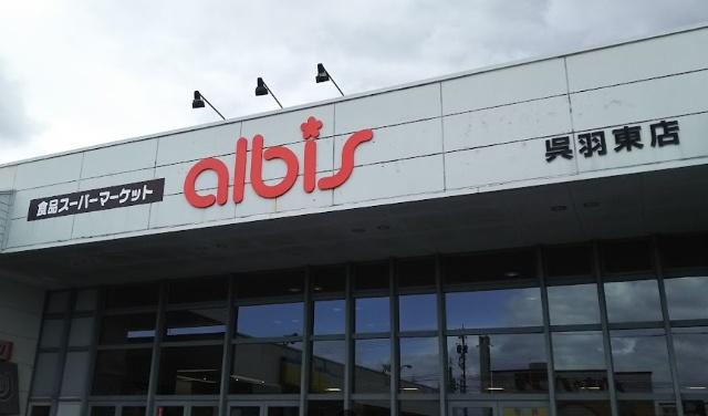 albis呉羽東店